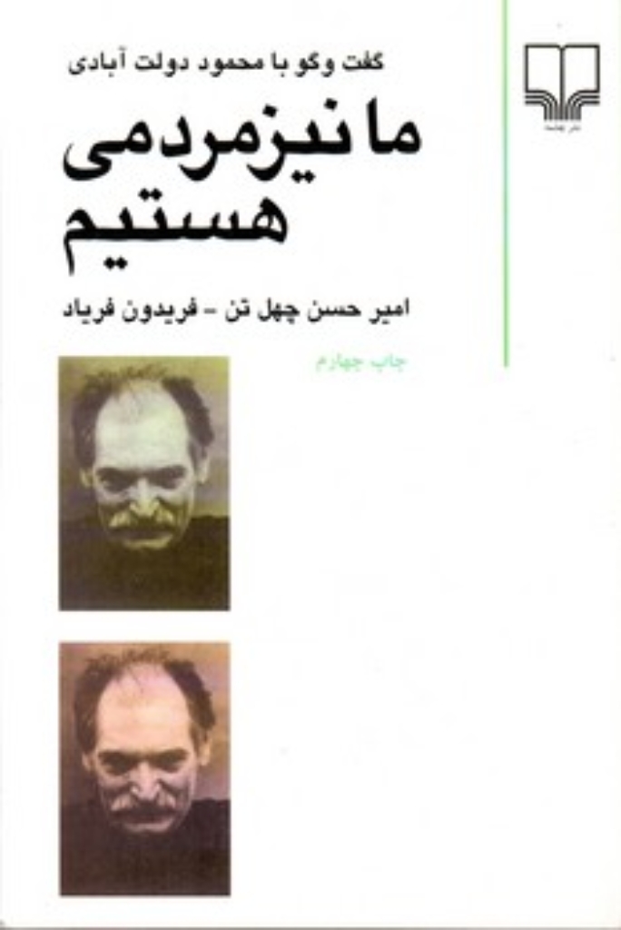 تصویر  ما نیز مردمی هستیم (رقعی-شمیز)